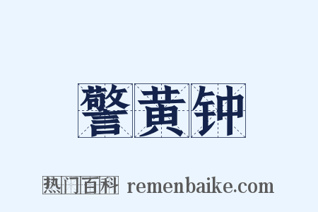 警黄钟是什么意思的图片